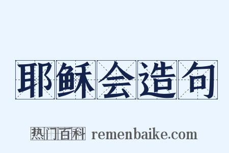 耶稣会造句是什么意思的图片